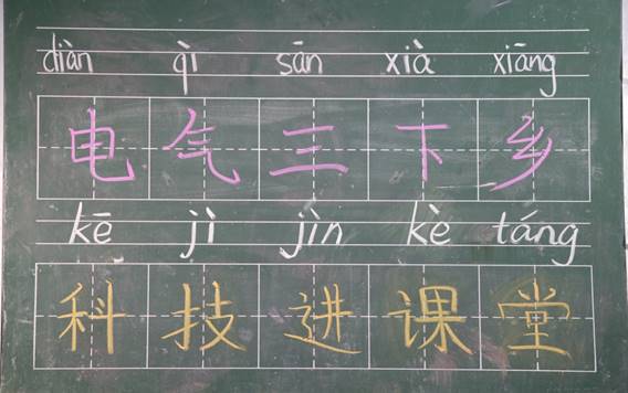 说明: C:\Users\Administrator\Desktop\电气三下乡,科技进课堂\活动主题.JPG